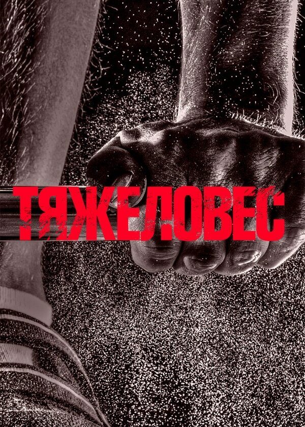 Тяжеловес Тяжеловес