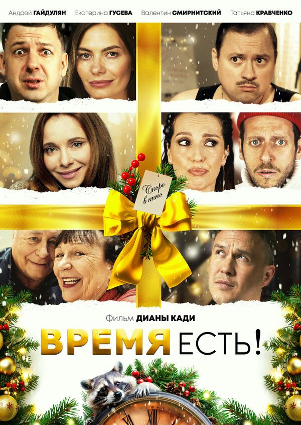 Время есть! Время есть!