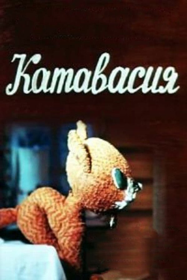 Катавасия