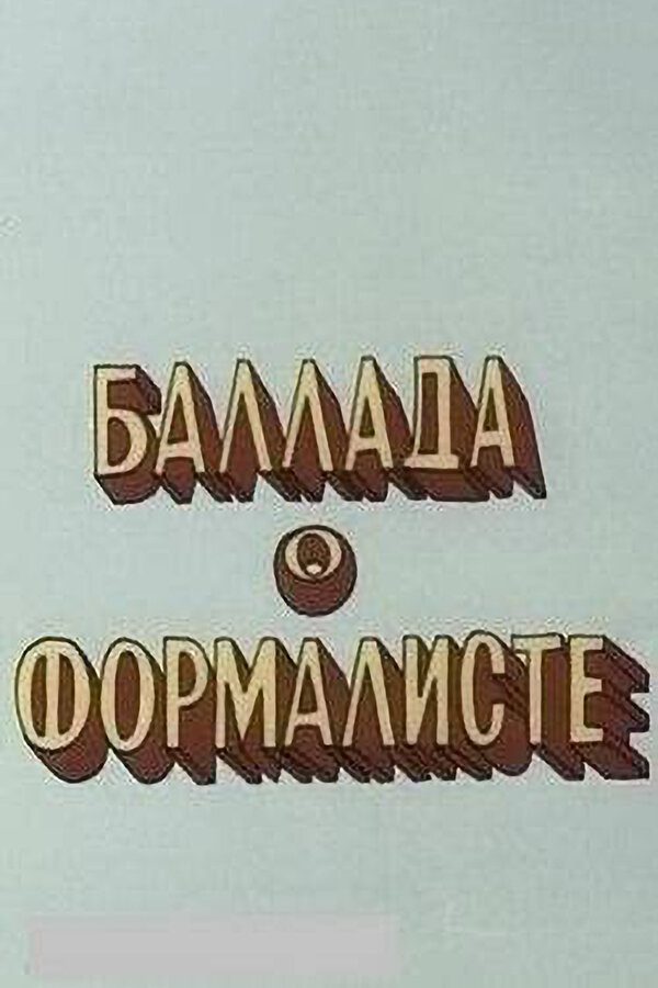 Баллада о формалисте