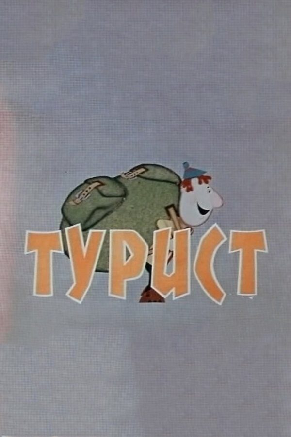 Турист Турист