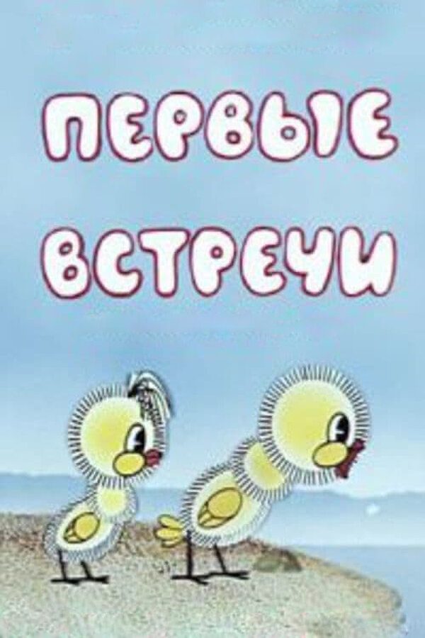 Первые встречи Первые встречи
