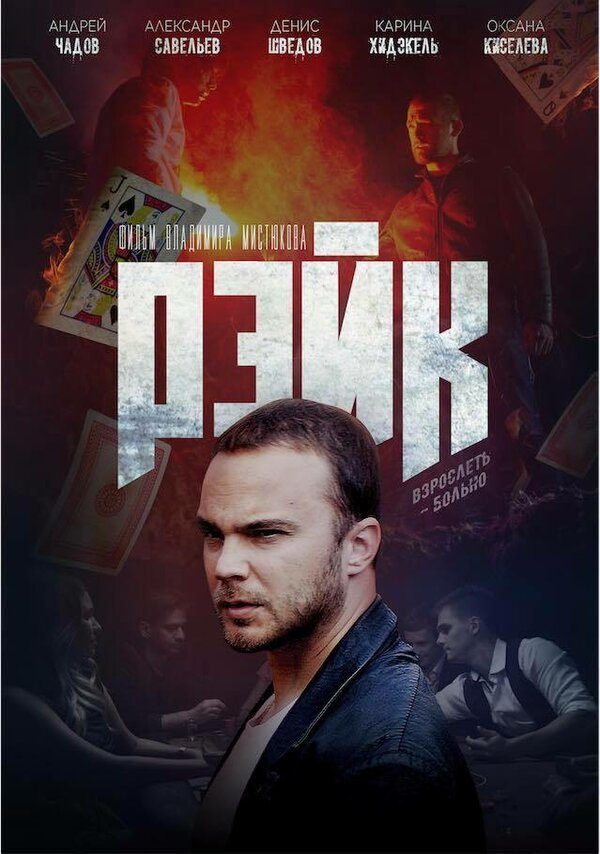 Рейк Рейк