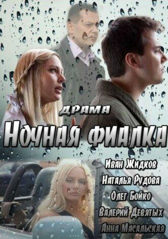 Ночная фиалка Ночная фиалка