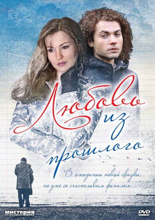 Любовь из прошлого Любовь из прошлого