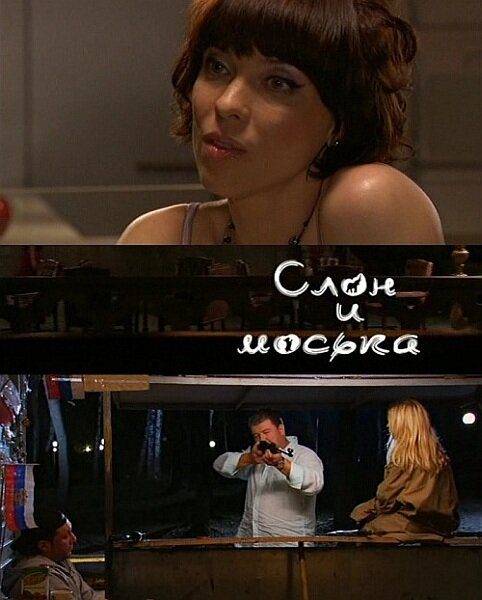 Слон и моська Слон и моська