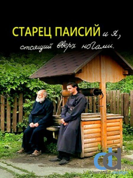 Старец Паисий и я, стоящий вверх ногами Старец Паисий и я, стоящий вверх ногами