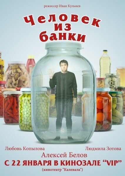 Человек из банки Человек из банки
