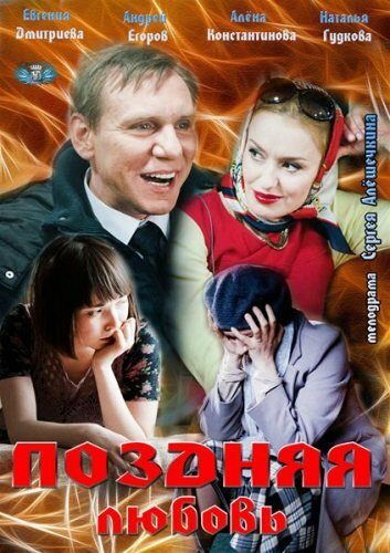 Поздняя любовь Поздняя любовь