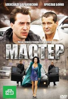 Мастер Мастер