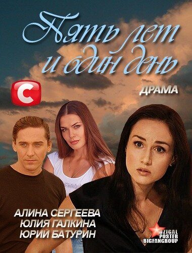 Пять лет и один день Пять лет и один день