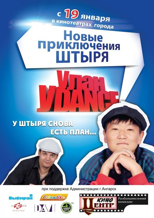Улан-Уdance Улан-Уdance