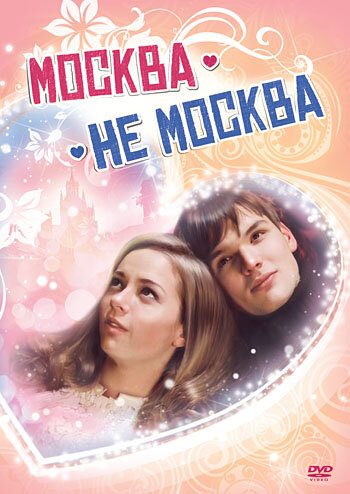 Москва – не Москва Москва – не Москва