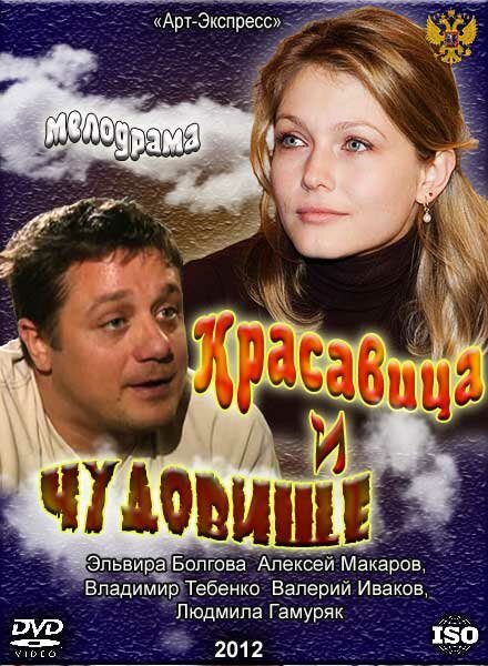 Красавица и Чудовище Красавица и Чудовище