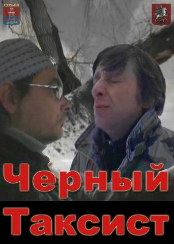 Чёрный таксист Чёрный таксист