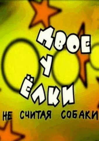 Двое у елки, не считая собаки Двое у елки, не считая собаки