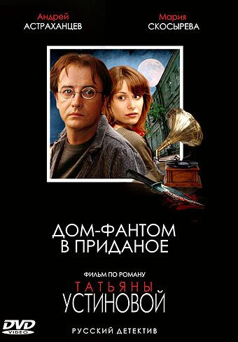 Дом-фантом в приданое Дом-фантом в приданое