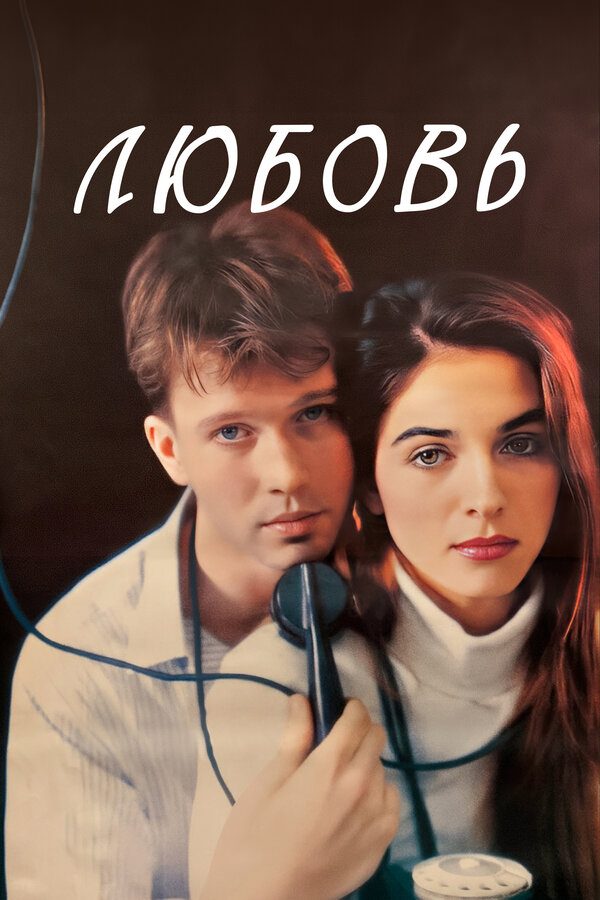 Любовь