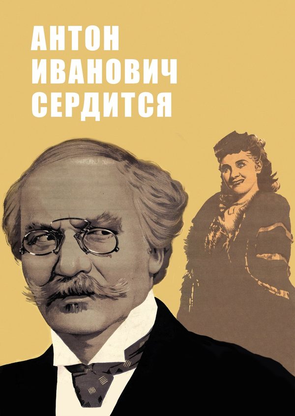 Антон Иванович сердится Антон Иванович сердится