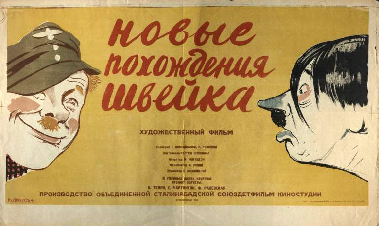 Новые похождения Швейка Новые похождения Швейка