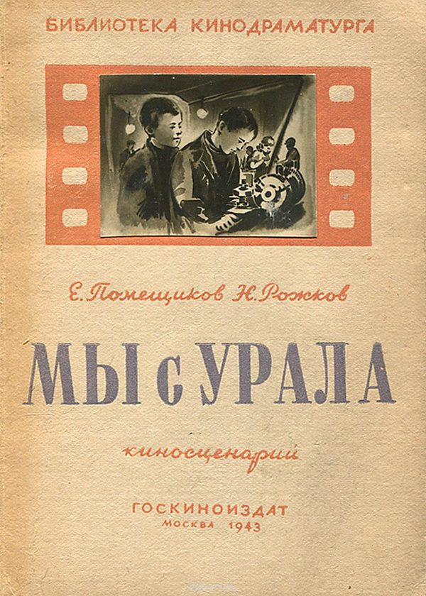 Мы с Урала Мы с Урала