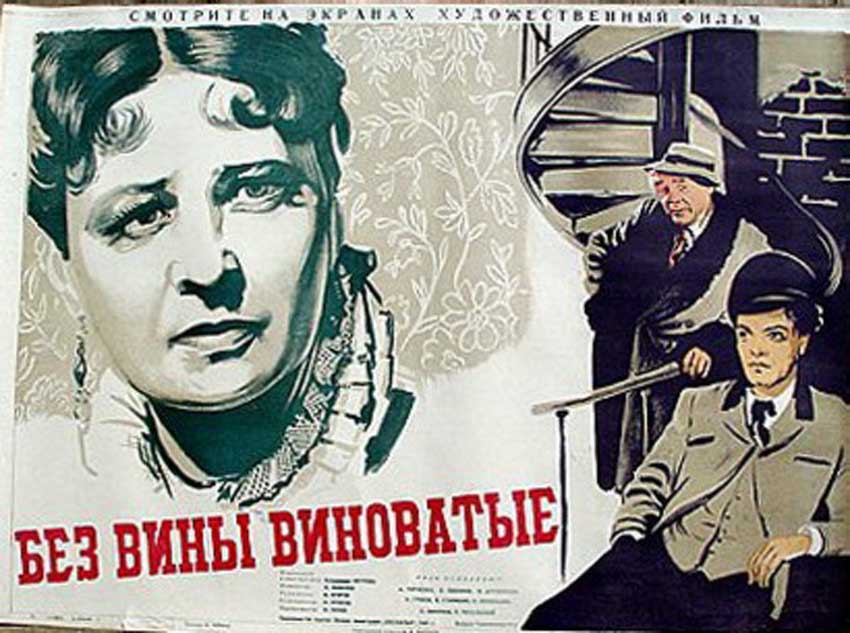 Без вины виноватые Без вины виноватые