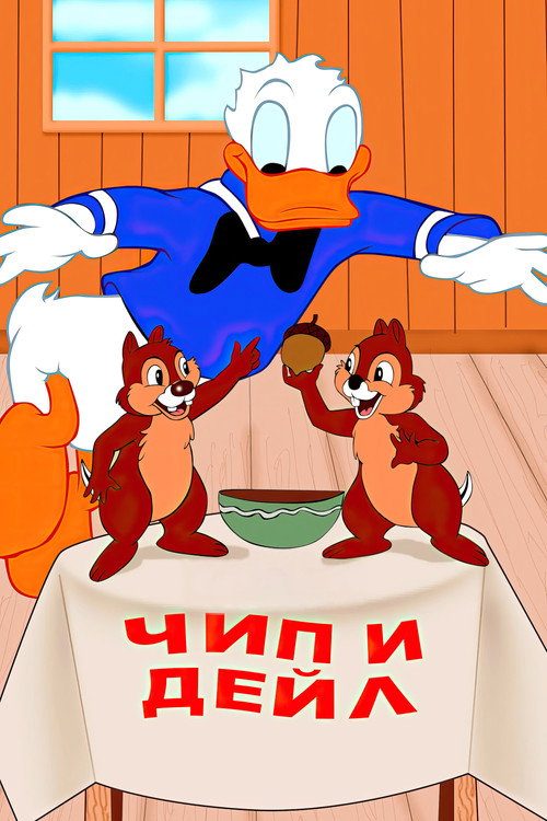 Чип и Дейл