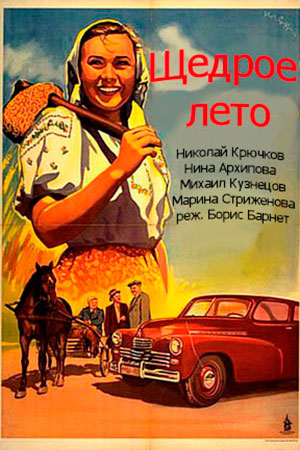 Щедрое лето Щедрое лето