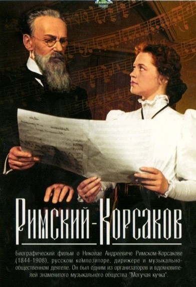 Римский-Корсаков Римский-Корсаков