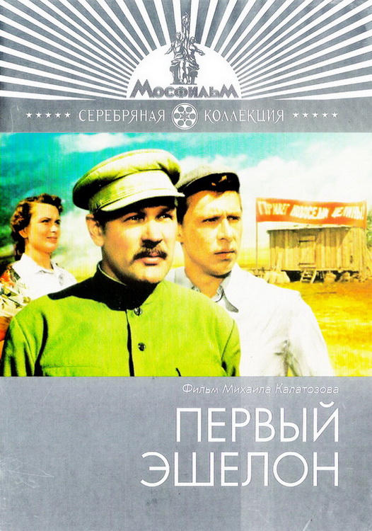 Первый эшелон Первый эшелон