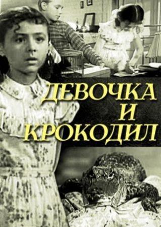 Девочка и крокодил Девочка и крокодил