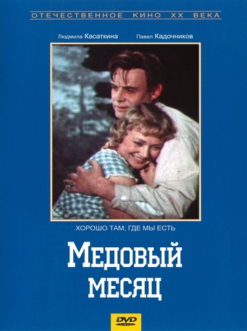 Медовый месяц Медовый месяц