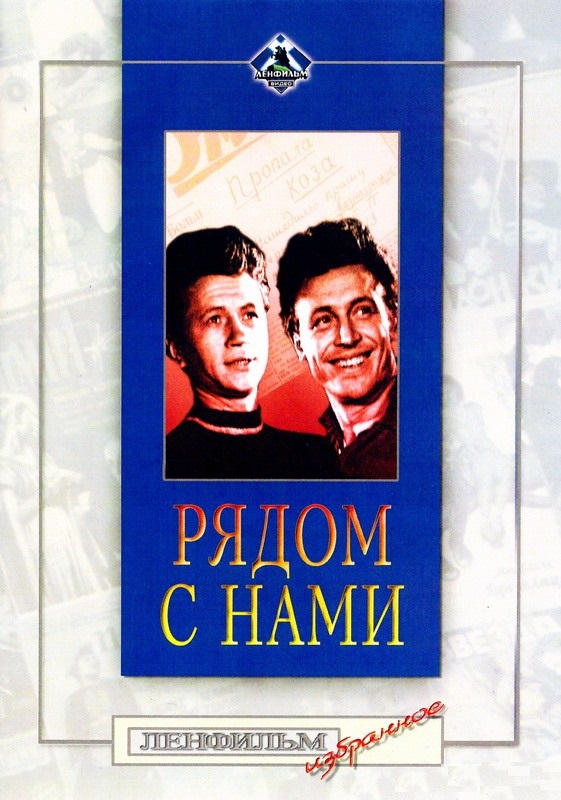 Рядом с нами Рядом с нами