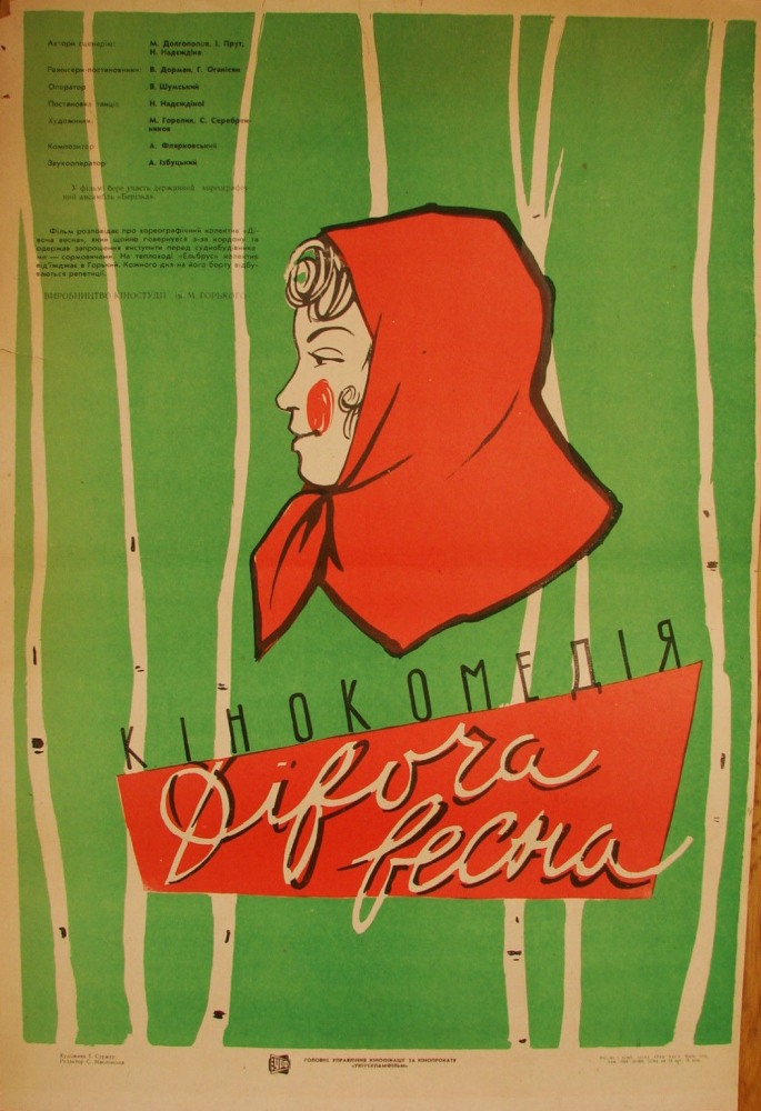 Девичья весна Девичья весна