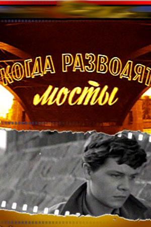 Когда разводят мосты Когда разводят мосты