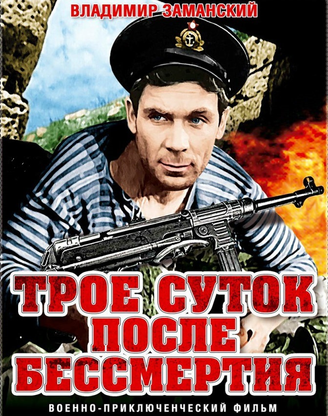 Трое суток после бессмертия Трое суток после бессмертия