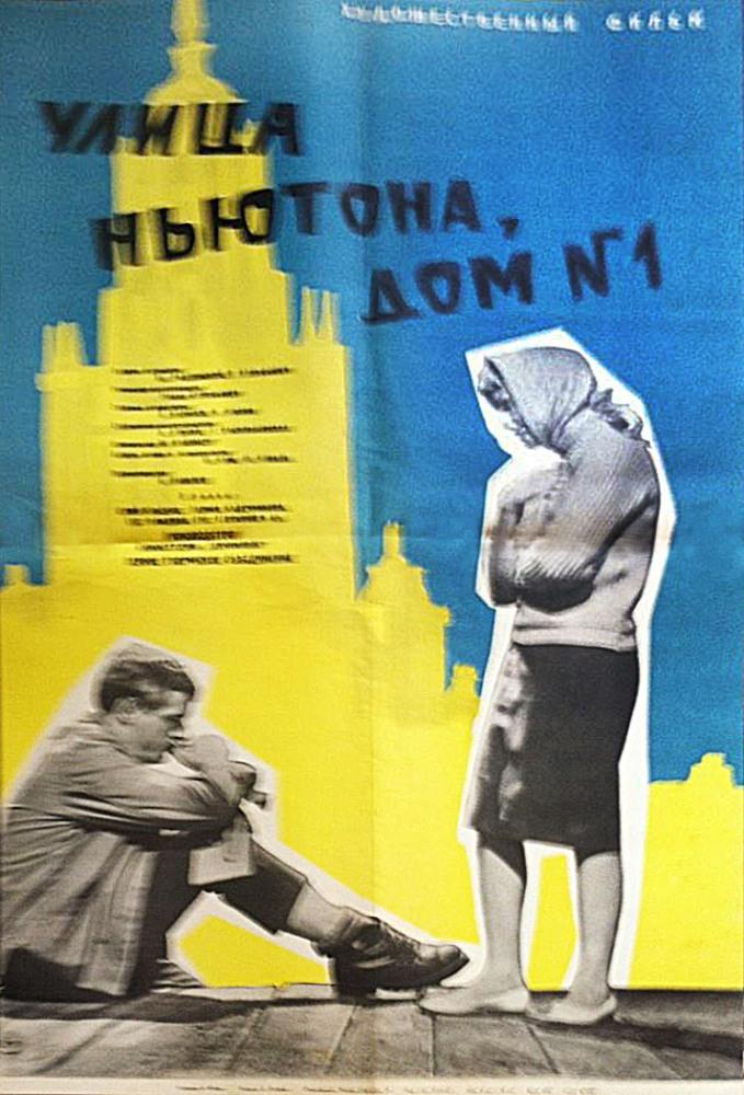 Улица Ньютона, дом 1 Улица Ньютона, дом 1