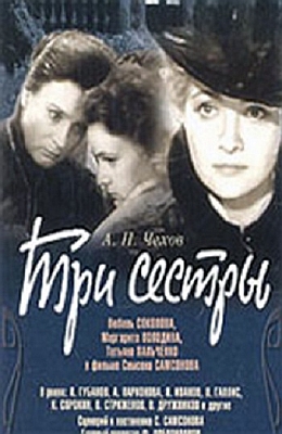 Три сестры