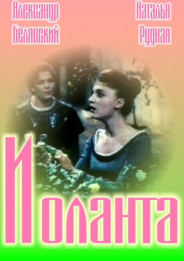 Иоланта Иоланта