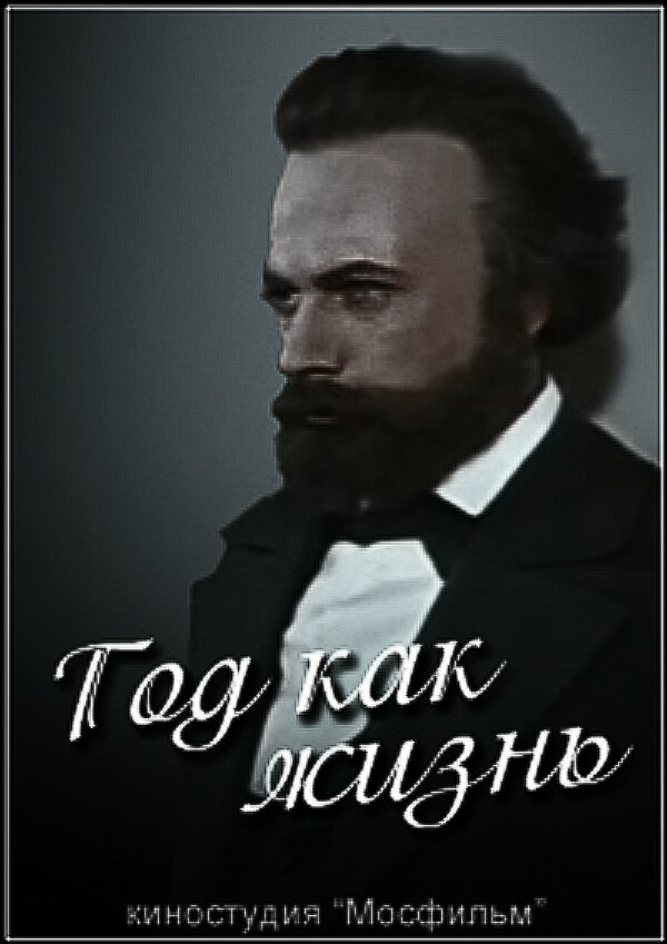 Год как жизнь