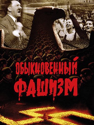 Обыкновенный фашизм