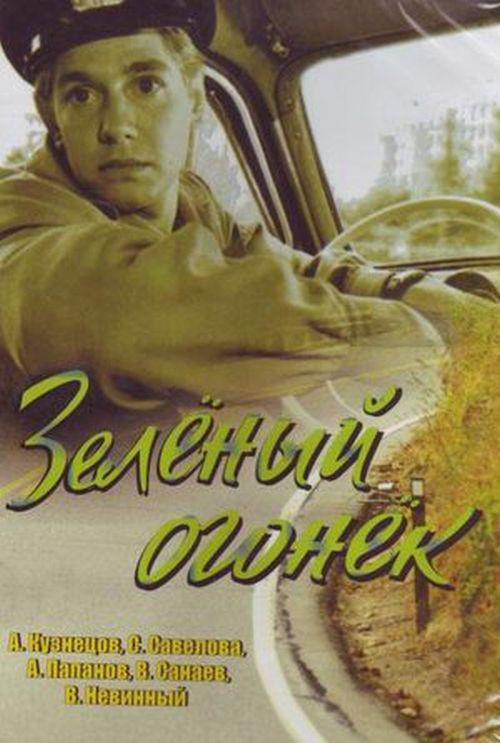 Зелёный огонёк Зелёный огонёк