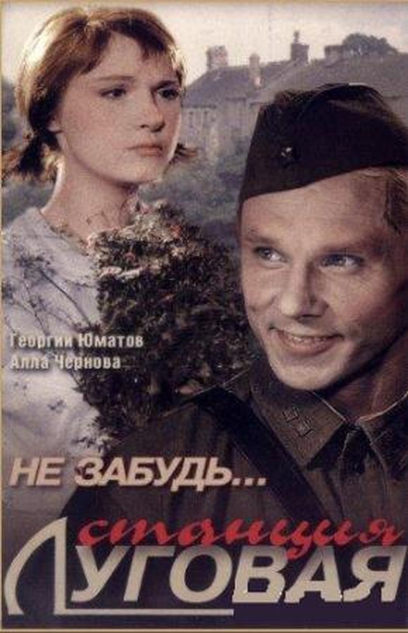 Не забудь... станция Луговая Не забудь... станция Луговая