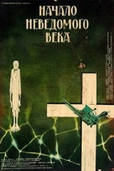 Начало неведомого века Начало неведомого века