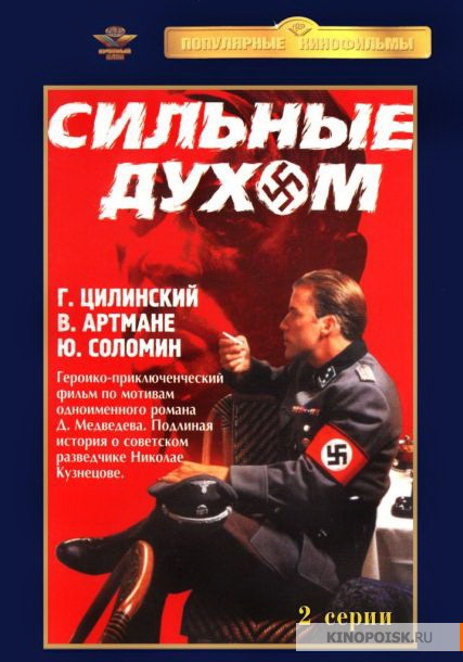 Сильные духом