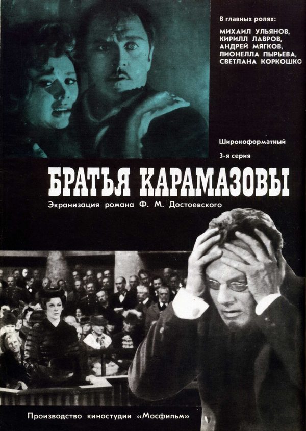 Братья Карамазовы