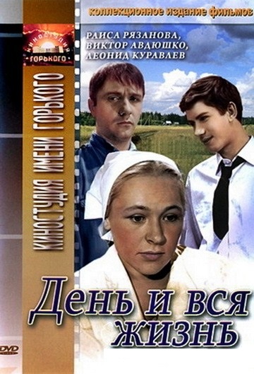 День и вся жизнь День и вся жизнь