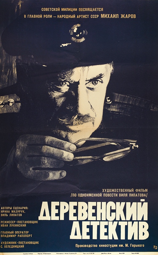 Деревенский детектив
