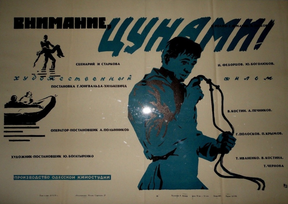 Внимание, цунами!