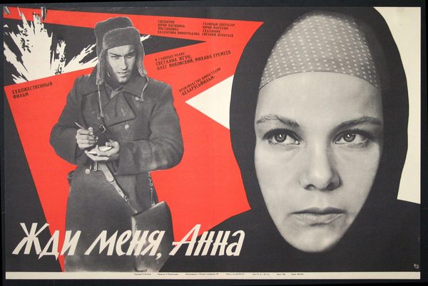 Жди меня, Анна